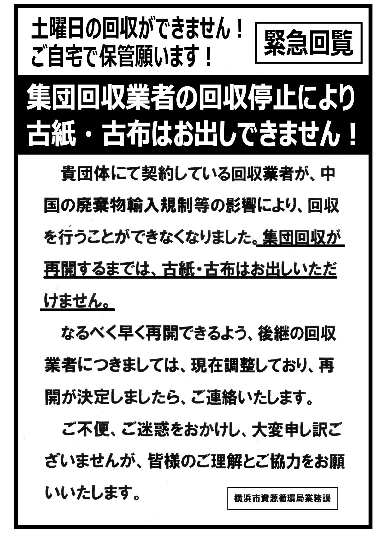 古紙 古布の回収停止について 菊名北町町内会